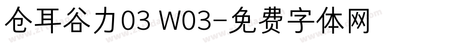 仓耳谷力03 W03字体转换